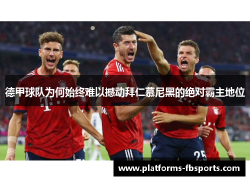 德甲球队为何始终难以撼动拜仁慕尼黑的绝对霸主地位