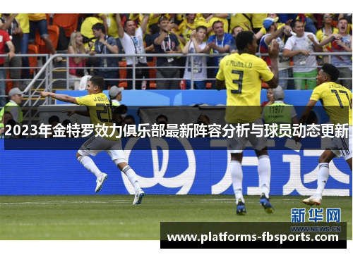 2023年金特罗效力俱乐部最新阵容分析与球员动态更新