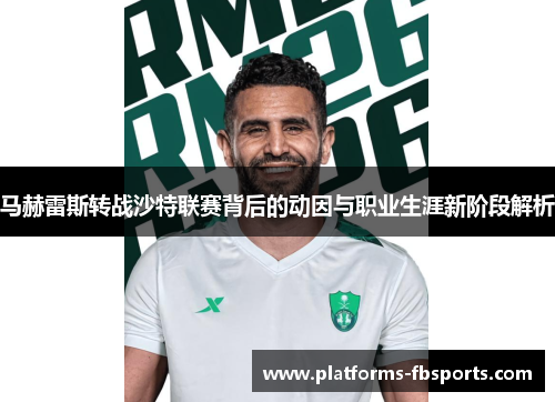 马赫雷斯转战沙特联赛背后的动因与职业生涯新阶段解析