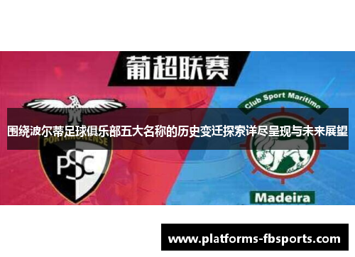 围绕波尔蒂足球俱乐部五大名称的历史变迁探索详尽呈现与未来展望