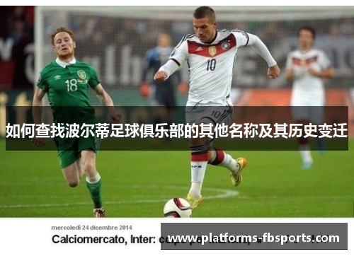 如何查找波尔蒂足球俱乐部的其他名称及其历史变迁
