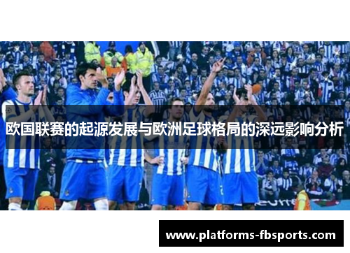 欧国联赛的起源发展与欧洲足球格局的深远影响分析