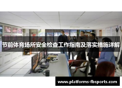 节前体育场所安全检查工作指南及落实措施详解 节前体育场所安全检查工作指南及落实措施详解