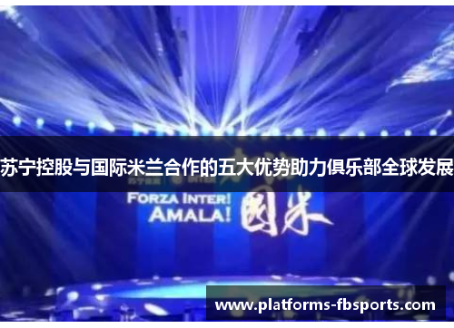 苏宁控股与国际米兰合作的五大优势助力俱乐部全球发展