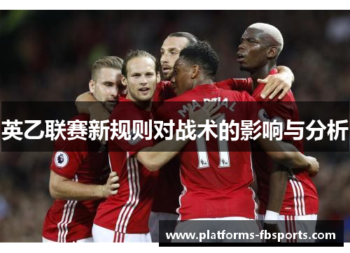 英乙联赛新规则对战术的影响与分析