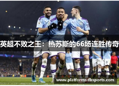 英超不败之王：热苏斯的66场连胜传奇