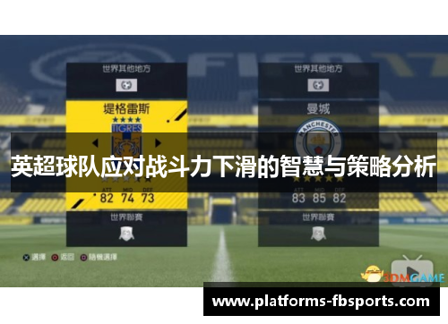 英超球队应对战斗力下滑的智慧与策略分析