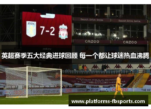 英超赛季五大经典进球回顾 每一个都让球迷热血沸腾