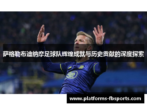萨格勒布迪纳摩足球队辉煌成就与历史贡献的深度探索