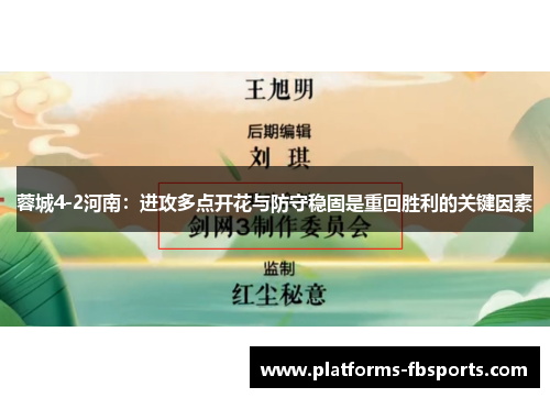 蓉城4-2河南：进攻多点开花与防守稳固是重回胜利的关键因素