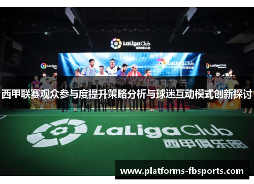 西甲联赛观众参与度提升策略分析与球迷互动模式创新探讨