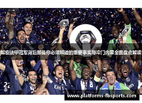 解密法甲冠军背后那些你必须知道的重要事实与冷门内幕全面盘点解读