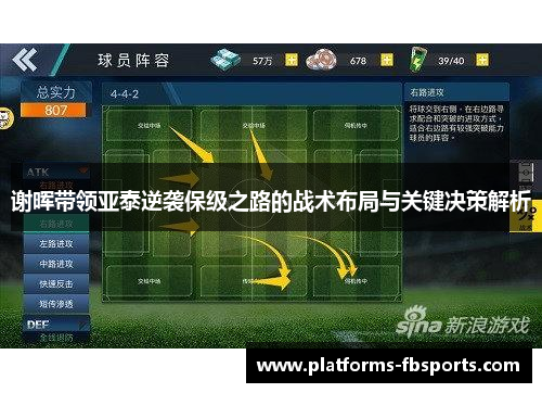 谢晖带领亚泰逆袭保级之路的战术布局与关键决策解析
