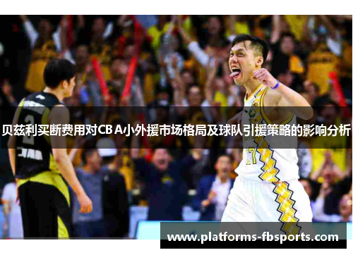 贝兹利买断费用对CBA小外援市场格局及球队引援策略的影响分析