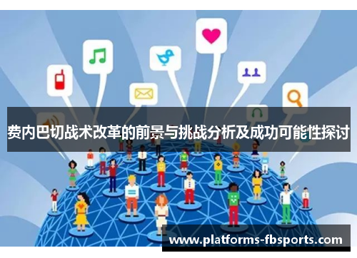 费内巴切战术改革的前景与挑战分析及成功可能性探讨