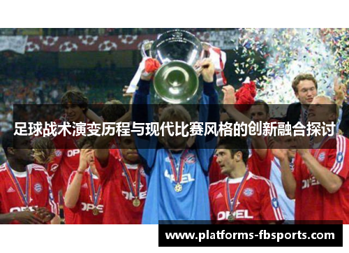 足球战术演变历程与现代比赛风格的创新融合探讨