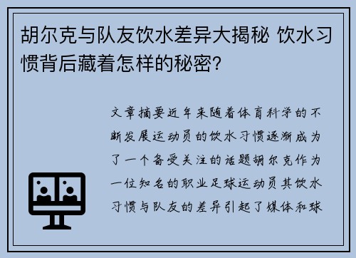 胡尔克与队友饮水差异大揭秘 饮水习惯背后藏着怎样的秘密？