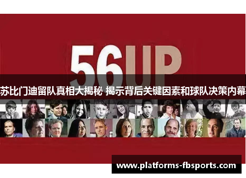 苏比门迪留队真相大揭秘 揭示背后关键因素和球队决策内幕