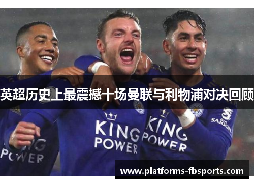 英超历史上最震撼十场曼联与利物浦对决回顾