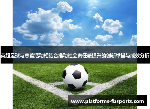 英超足球与慈善活动相结合推动社会责任感提升的创新举措与成效分析