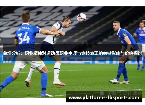 莫塔分析：职业精神对运动员职业生涯与竞技表现的关键影响与价值探讨