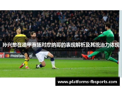 孙兴慜在德甲赛场对摩纳哥的表现解析及其统治力体现