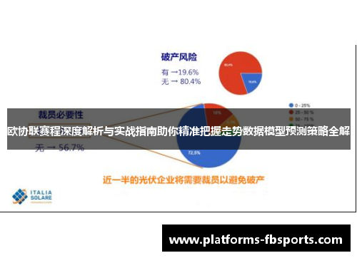 欧协联赛程深度解析与实战指南助你精准把握走势数据模型预测策略全解