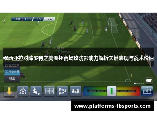 穆西亚拉对阵多特之美洲杯赛场攻防影响力解析关键表现与战术价值