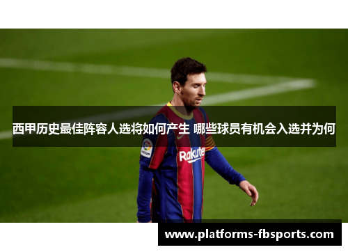 西甲历史最佳阵容人选将如何产生 哪些球员有机会入选并为何