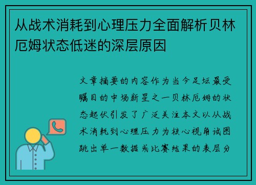 从战术消耗到心理压力全面解析贝林厄姆状态低迷的深层原因