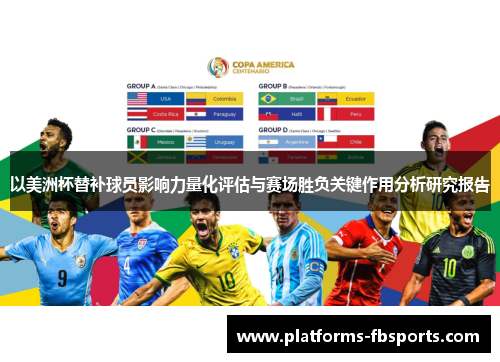 以美洲杯替补球员影响力量化评估与赛场胜负关键作用分析研究报告