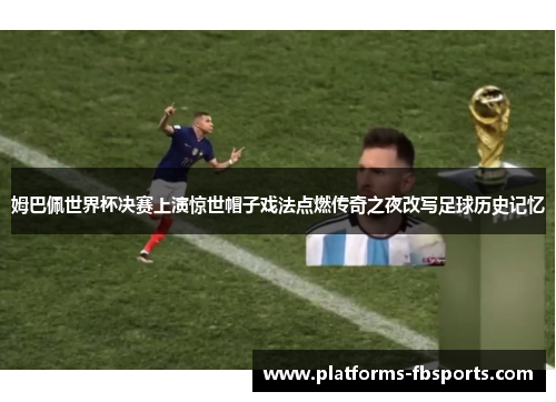 姆巴佩世界杯决赛上演惊世帽子戏法点燃传奇之夜改写足球历史记忆