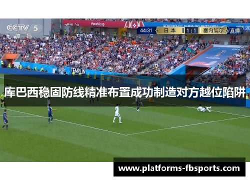 库巴西稳固防线精准布置成功制造对方越位陷阱