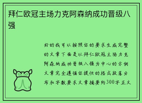 拜仁欧冠主场力克阿森纳成功晋级八强