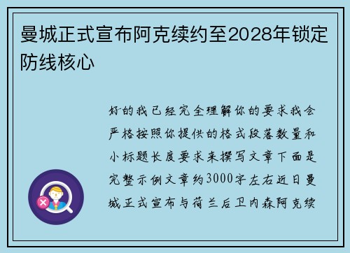 曼城正式宣布阿克续约至2028年锁定防线核心
