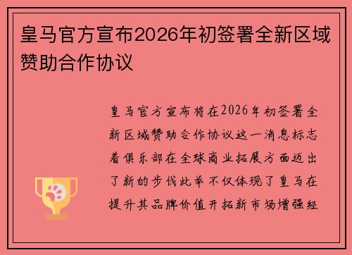 皇马官方宣布2026年初签署全新区域赞助合作协议