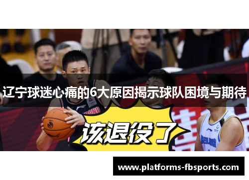 辽宁球迷心痛的6大原因揭示球队困境与期待 辽宁球迷心痛的6大原因揭示球队困境与期待