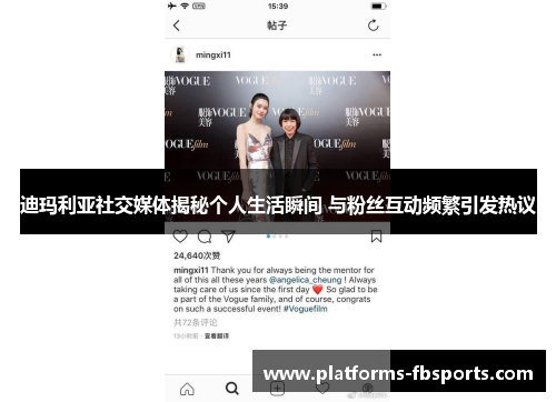 迪玛利亚社交媒体揭秘个人生活瞬间 与粉丝互动频繁引发热议 迪玛利亚社交媒体揭秘个人生活瞬间 与粉丝互动频繁引发热议