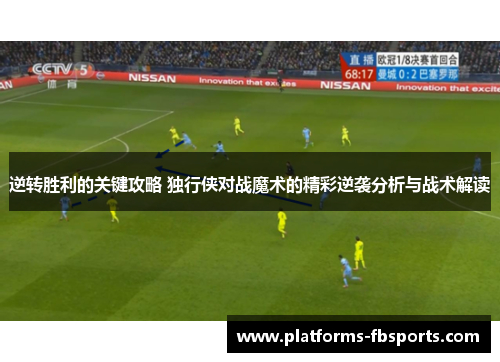 逆转胜利的关键攻略 独行侠对战魔术的精彩逆袭分析与战术解读 逆转胜利的关键攻略 独行侠对战魔术的精彩逆袭分析与战术解读