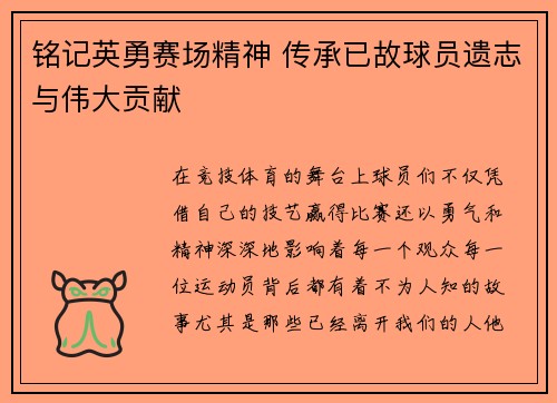 铭记英勇赛场精神 传承已故球员遗志与伟大贡献 铭记英勇赛场精神 传承已故球员遗志与伟大贡献