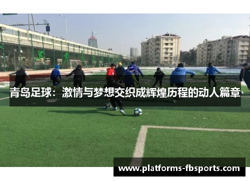 青岛足球：激情与梦想交织成辉煌历程的动人篇章