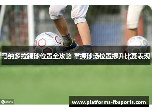 马纳多拉踢球位置全攻略 掌握球场位置提升比赛表现 马纳多拉踢球位置全攻略 掌握球场位置提升比赛表现