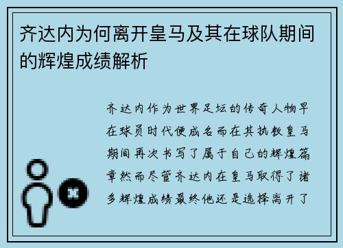 齐达内为何离开皇马及其在球队期间的辉煌成绩解析