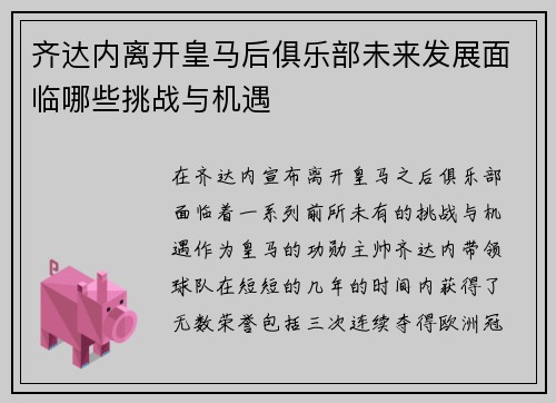 齐达内离开皇马后俱乐部未来发展面临哪些挑战与机遇