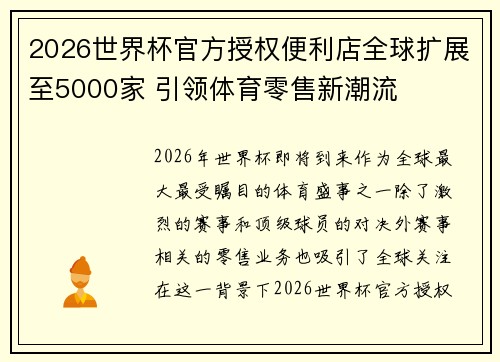 2026世界杯官方授权便利店全球扩展至5000家 引领体育零售新潮流