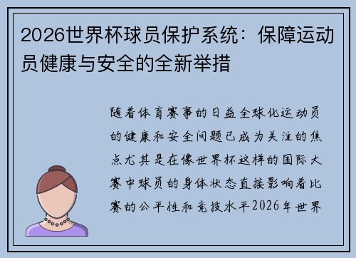 2026世界杯球员保护系统:保障运动员健康与安全的全新举措 2026世界杯球员保护系统:保障运动员健康与安全的全新举措