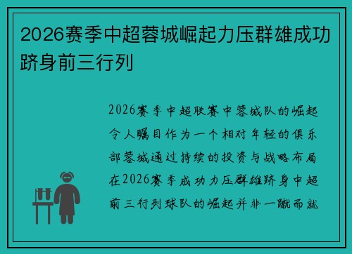 2026赛季中超蓉城崛起力压群雄成功跻身前三行列 2026赛季中超蓉城崛起力压群雄成功跻身前三行列