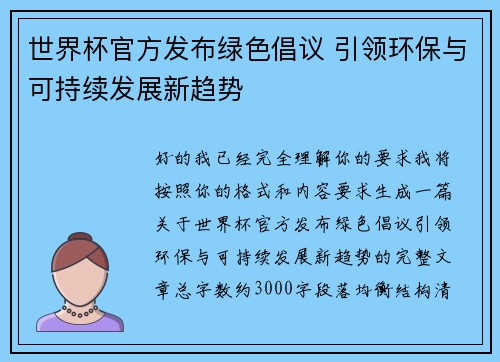 世界杯官方发布绿色倡议 引领环保与可持续发展新趋势 世界杯官方发布绿色倡议 引领环保与可持续发展新趋势