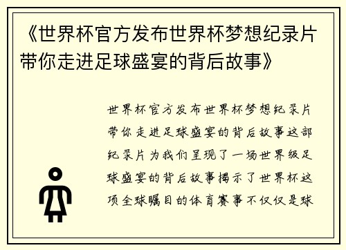 《世界杯官方发布世界杯梦想纪录片带你走进足球盛宴的背后故事》 《世界杯官方发布世界杯梦想纪录片带你走进足球盛宴的背后故事》