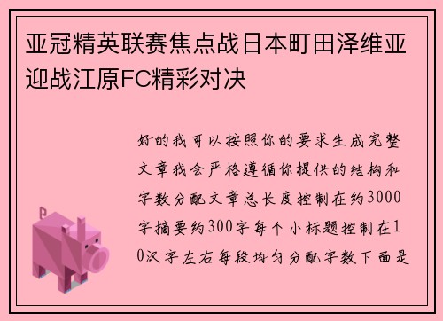 亚冠精英联赛焦点战日本町田泽维亚迎战江原FC精彩对决 亚冠精英联赛焦点战日本町田泽维亚迎战江原FC精彩对决